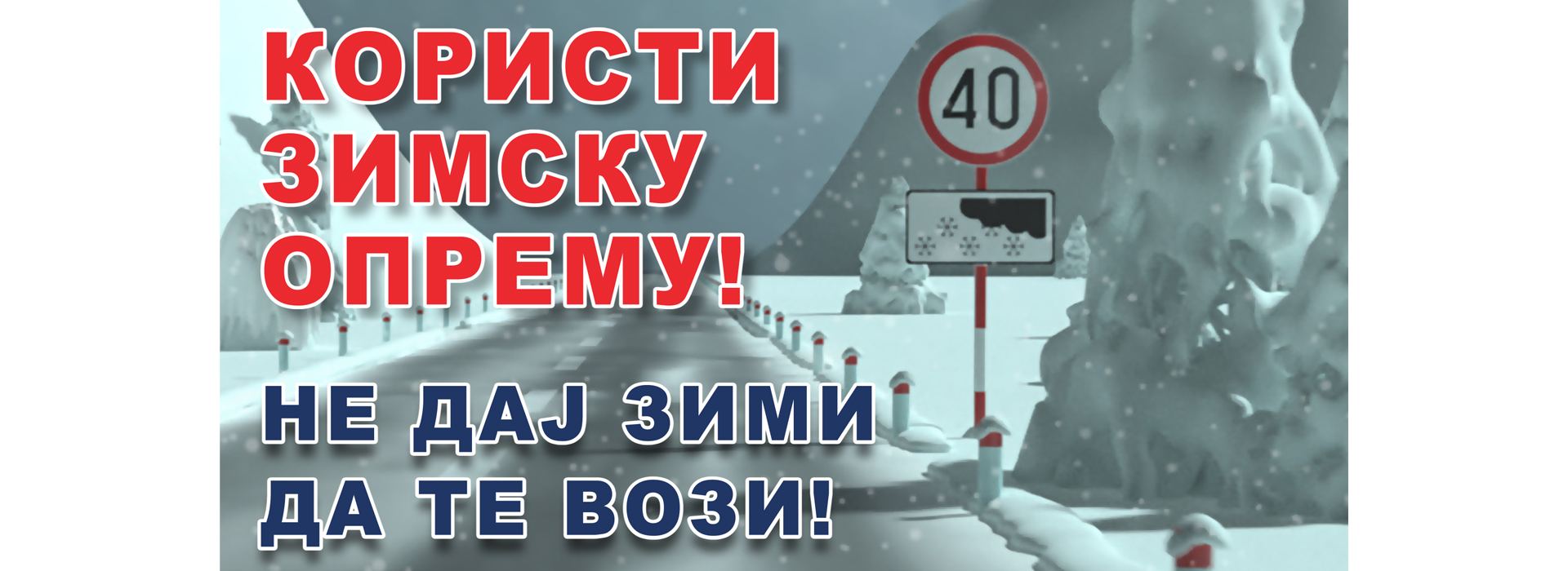 ПУТЕВИ СРБИЈЕ: ЗБОГ НАЈАВЕ СНЕЖНИХ ПАДАВИНА БУДИТЕ ОПРЕЗНИ У ВОЖЊИ