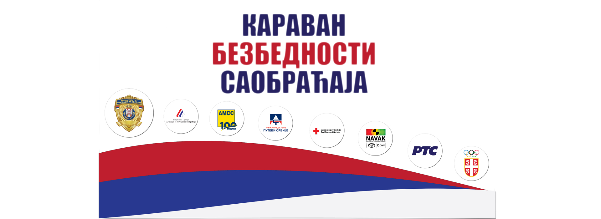 КАРАВАН БЕЗБЕДНОСТИ САОБРАЋАЈА У КУЛИ И КЛАДОВУ